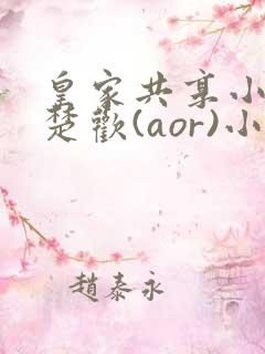 皇家共享小公主楚欢(aor)小说