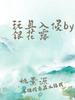 玩具入侵by金银花露