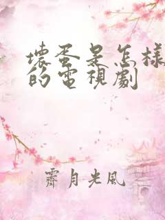 坏蛋是怎样变成的电视剧