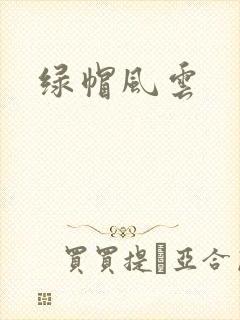 绿帽风云