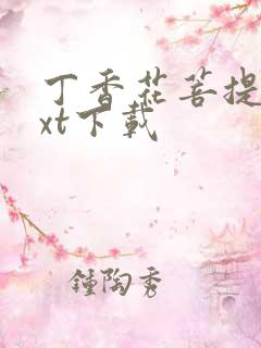 丁香花菩提树txt下载