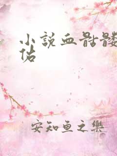 小说血骷髅楚天佑