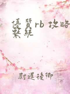 优质rb 攻略系统