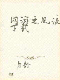 网游之风流骑士下载