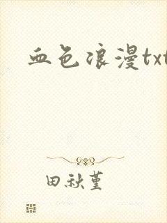血色浪漫txt