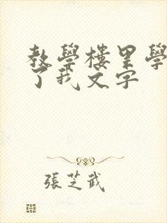 教学楼里学长要了我文字
