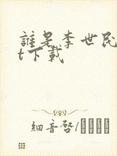 谁是李世民txt下载