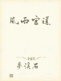 风雨官道