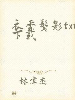 衣香鬓影txt下载