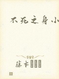 不死之身小说