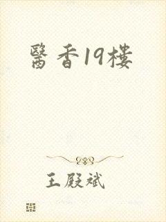 医香19楼