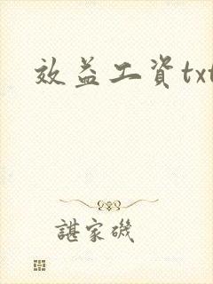 效益工资txt