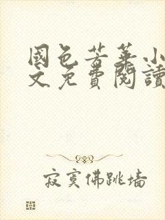 国色芳华小说全文免费阅读