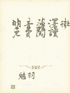 明音薄泽微小说免费阅读