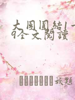 大团圆结1一39全文阅读