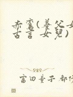 赤鸾(养父女 古言 女儿)