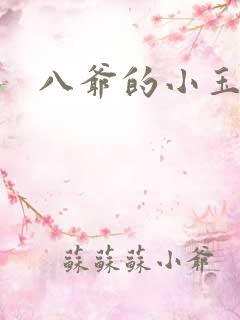 八爷的小玉儿