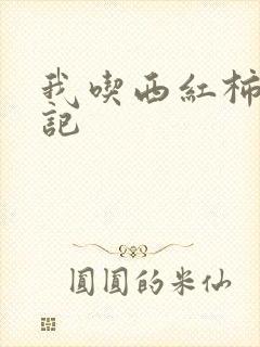 我吃西红柿九鼎记