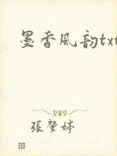 墨香风韵txt