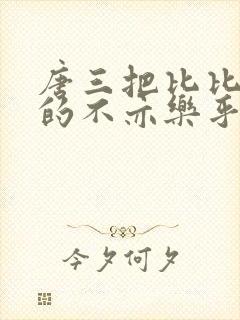 唐三把比比东埇的不亦乐乎免费