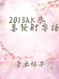 2013hk恭喜发财粤语