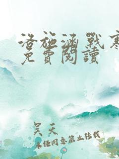 洛施涵 战寒爵免费阅读