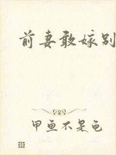 前妻敢嫁别人