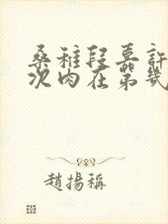 桑稚段嘉许第一次肉在第几章