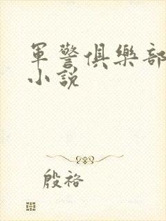 军警俱乐部短篇小说