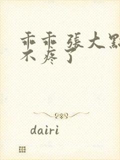 乖乖 张大点就不疼了