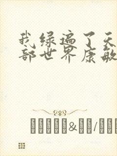 我绿遍了天龙八部世界康敏