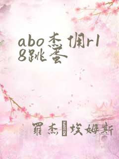 abo杰佣r18跳蛋