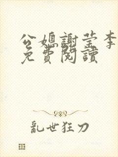 公媳谢莹李瑞峰免费阅读