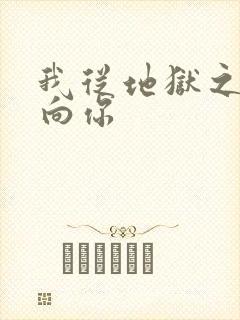 我从地狱之心刺向你