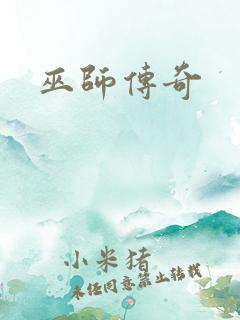 巫师传奇