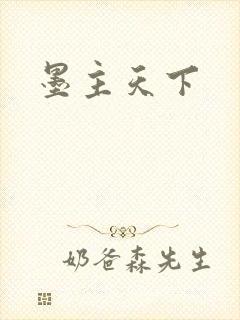 墨主天下