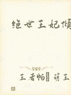 绝世王妃倾天下