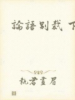 论语别裁 下载