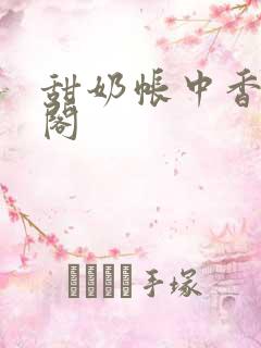 甜奶帐中香笔趣阁