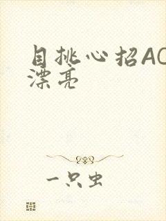 目挑心招AC小漂亮