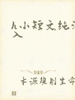 h小短文纯洁勿入