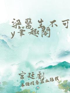 梁医生不可以by笔趣阁