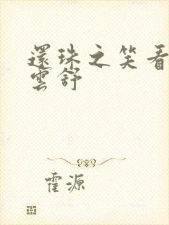 还珠之笑看云卷云舒