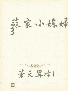 苏家小媳妇1V3