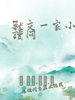 兽交一家小说阅读网