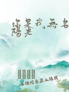 你是我无名指的阳光