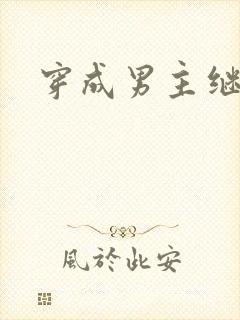 穿成男主继妹后