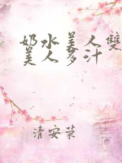 奶水美人双性h美人多汁