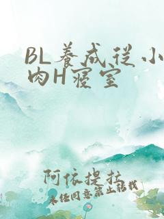 BL养成从小被肉H寝室
