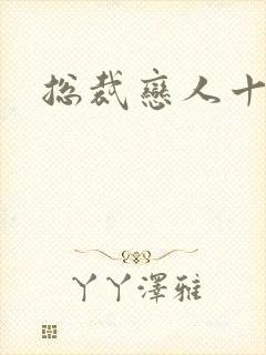 总裁恋人十八岁